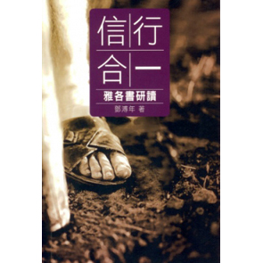 信行合一--雅各書研讀