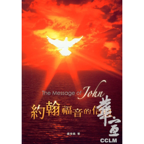 約翰福音的信息(上冊)