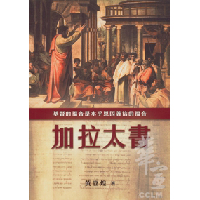 加拉太書：基督的福音是本乎恩因著信的福音