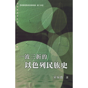 一波三折的以色列民族史(聖經故事新解第二冊)