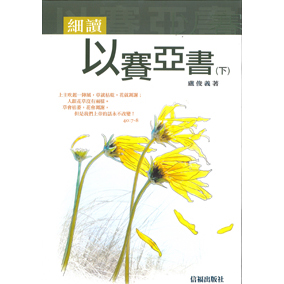 細讀以賽亞書(下)