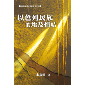 以色列民族的埃及情結(聖經故事新解第三冊)