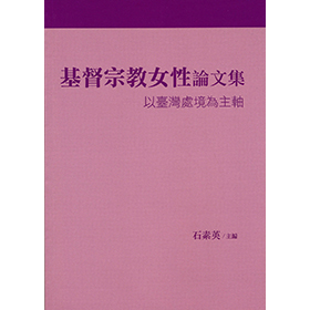 基督宗教女性論文集--以臺灣處境為主軸