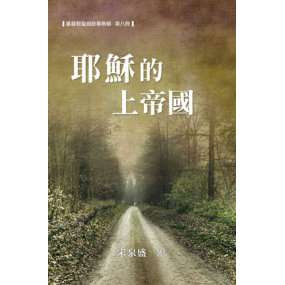 耶穌的上帝國(聖經故事新解第八冊)