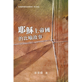 耶穌上帝國的比喻(聖經故事新解第九冊)