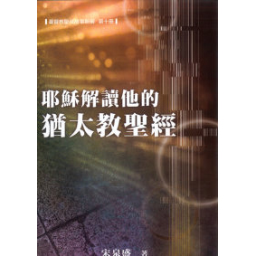 耶穌解讀他的猶太教聖經(聖經故事新解第十冊)