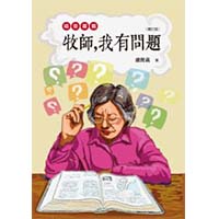 牧師，我有問題：福音書篇（增訂版）