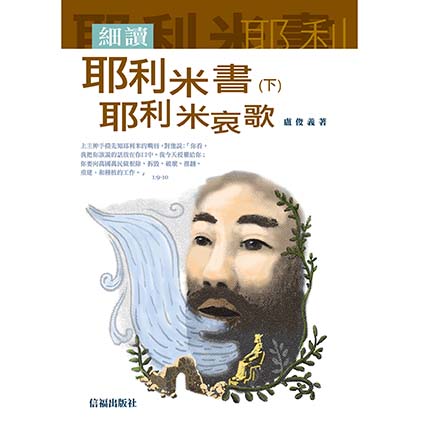 細讀耶利米書(下)