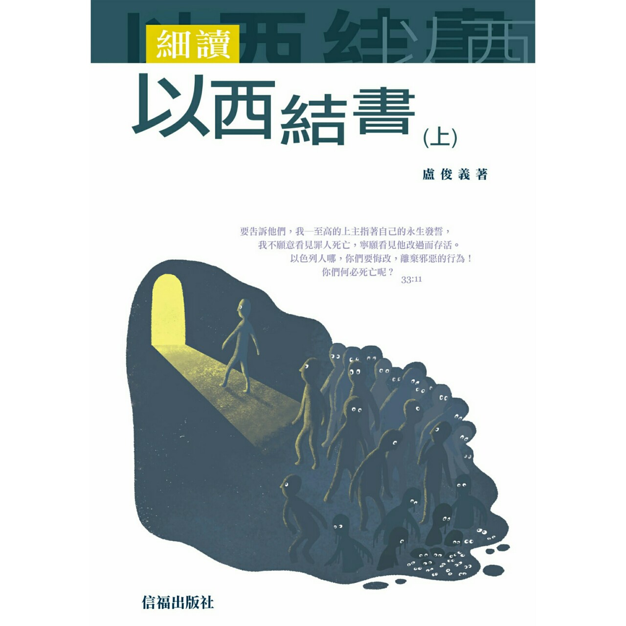 細讀以西結書(上)(精)