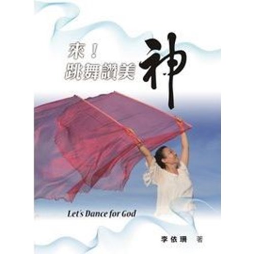 來！跳舞讚美神／Let's dance for God