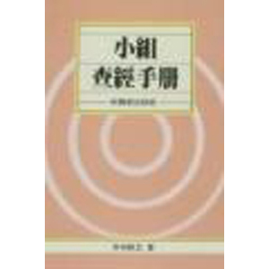 小組查經手冊