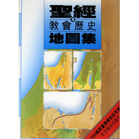 聖經及教會歷史地圖集〈輕便版〉