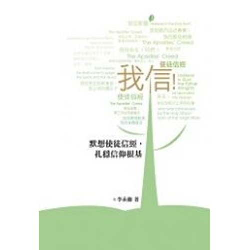 我信--默想使徒信經，扎穩信仰根基