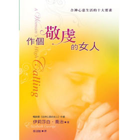 作個敬虔的女人(精)--合神心意生活的10大要素