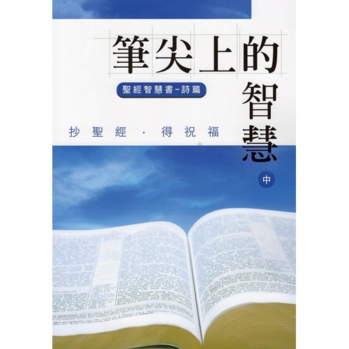 筆尖上的智慧(中)聖經智慧書-詩篇