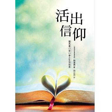 活出信仰-羅馬書12至15章之生活信息