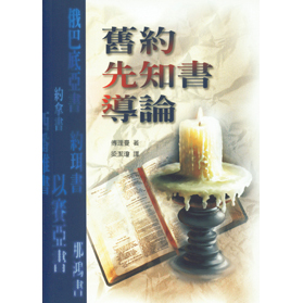 舊約先知書導論(平裝)