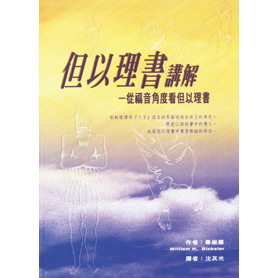 但以理書講解-從福音角度看但以理書