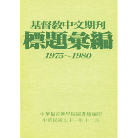 基督教中文期刊標題彙引(1975~1980)