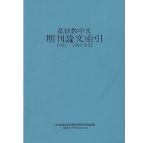 基督教中文期刊論文索引(1981~1982)