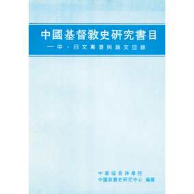 中國基督教史研究書目