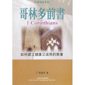 哥林多前書-如何建立健康又成熟的教會