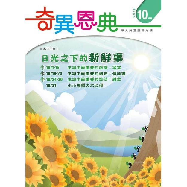 奇異恩典10月號2019年