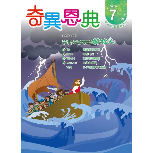 奇異恩典7月號2020年