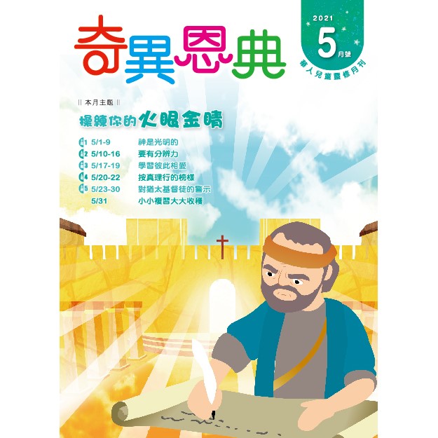 《豐盛人生》2021年5月號勘誤通知