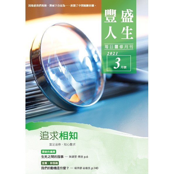 豐盛人生3月號2021年