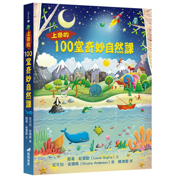 上帝的100堂奇妙自然課