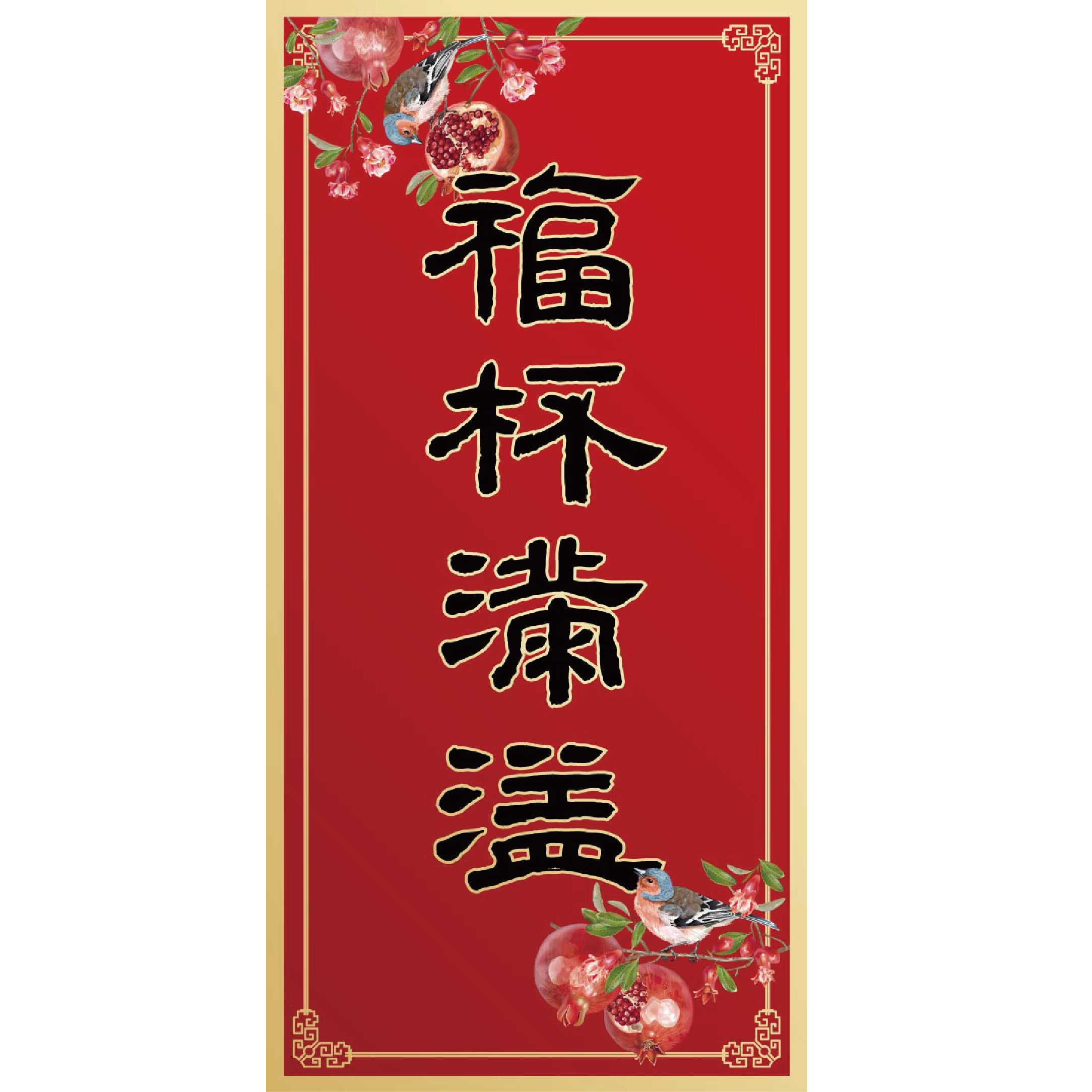 福杯滿溢/花鳥彩印春聯