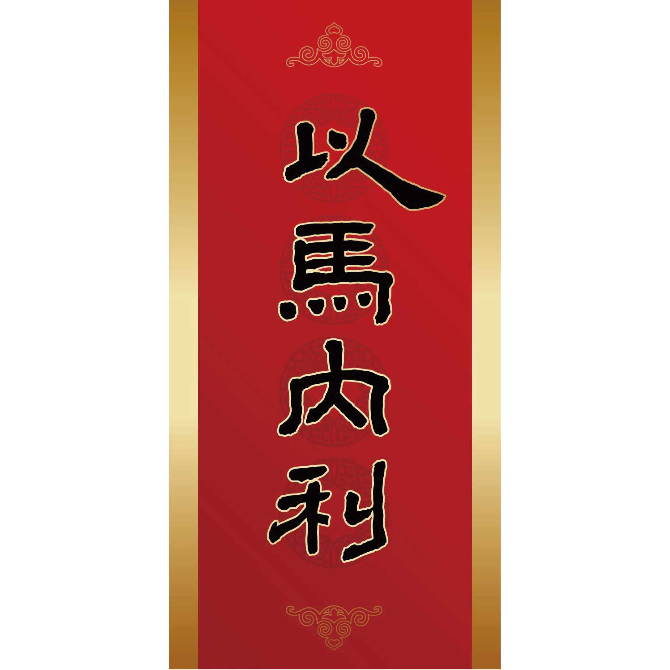 以馬內利/金邊彩印春聯