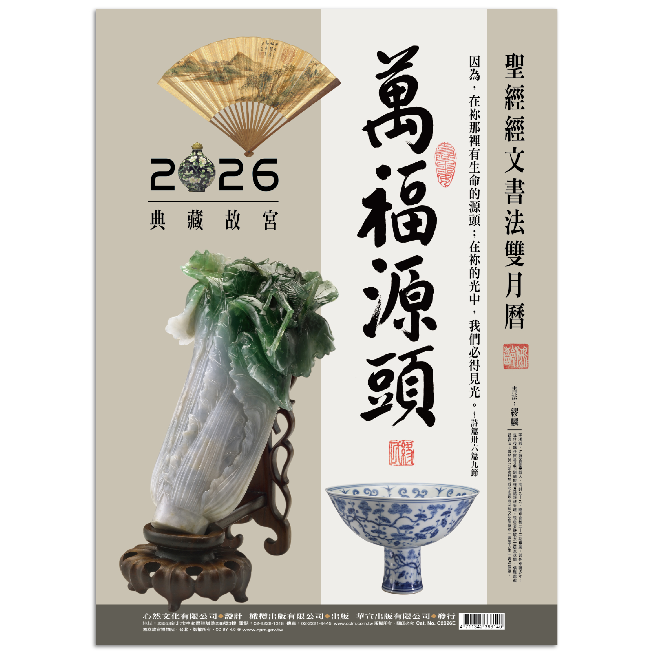萬福源頭-聖經經文書法雙月曆