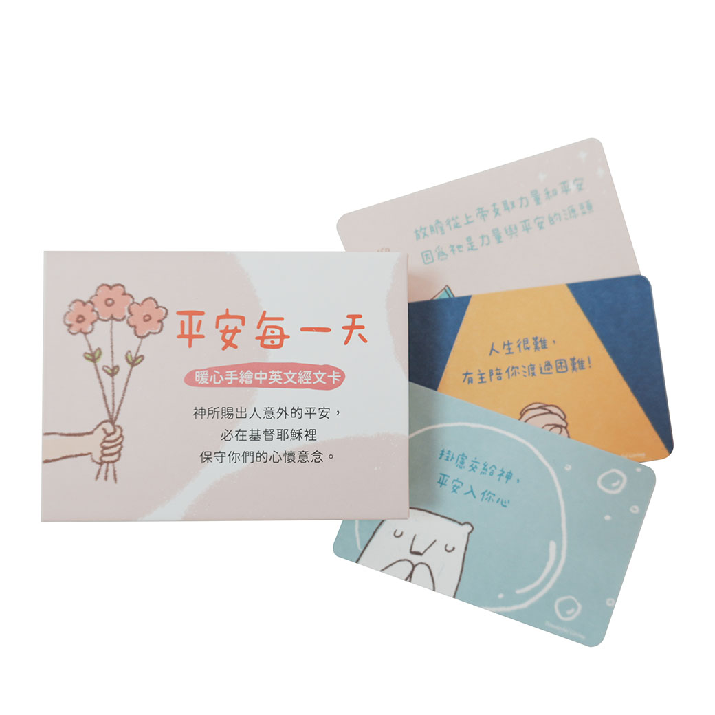 主賜平安/暖心手繪經文卡(40張)