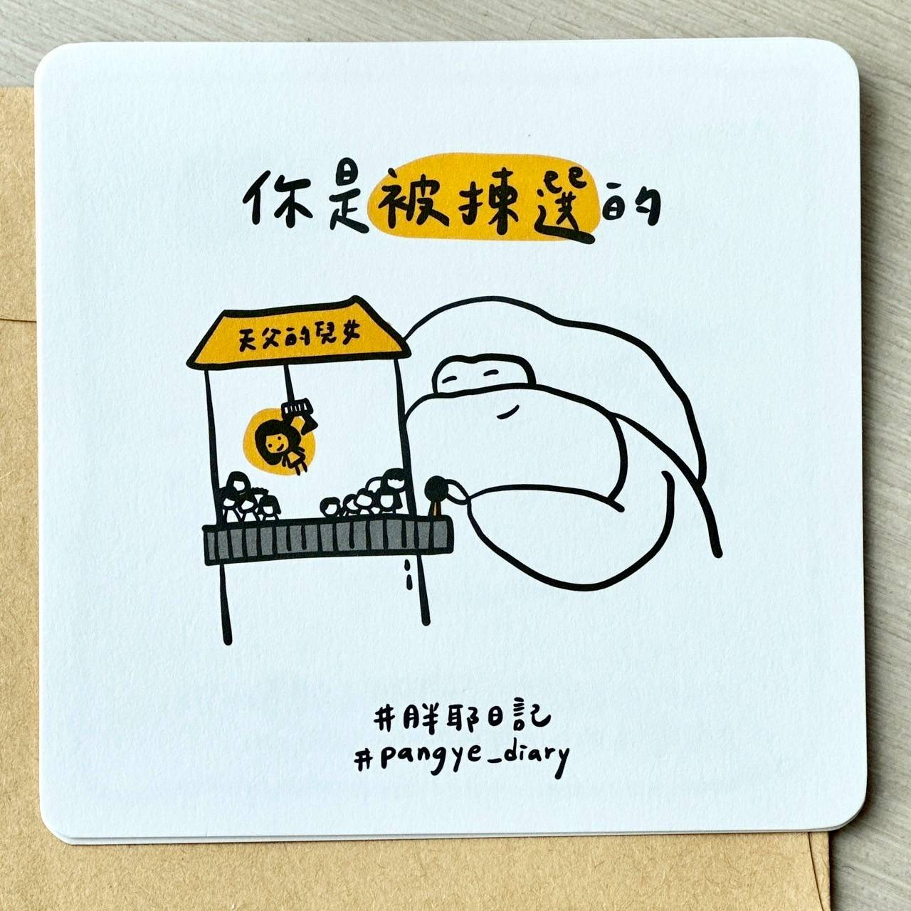 你是被揀選的
