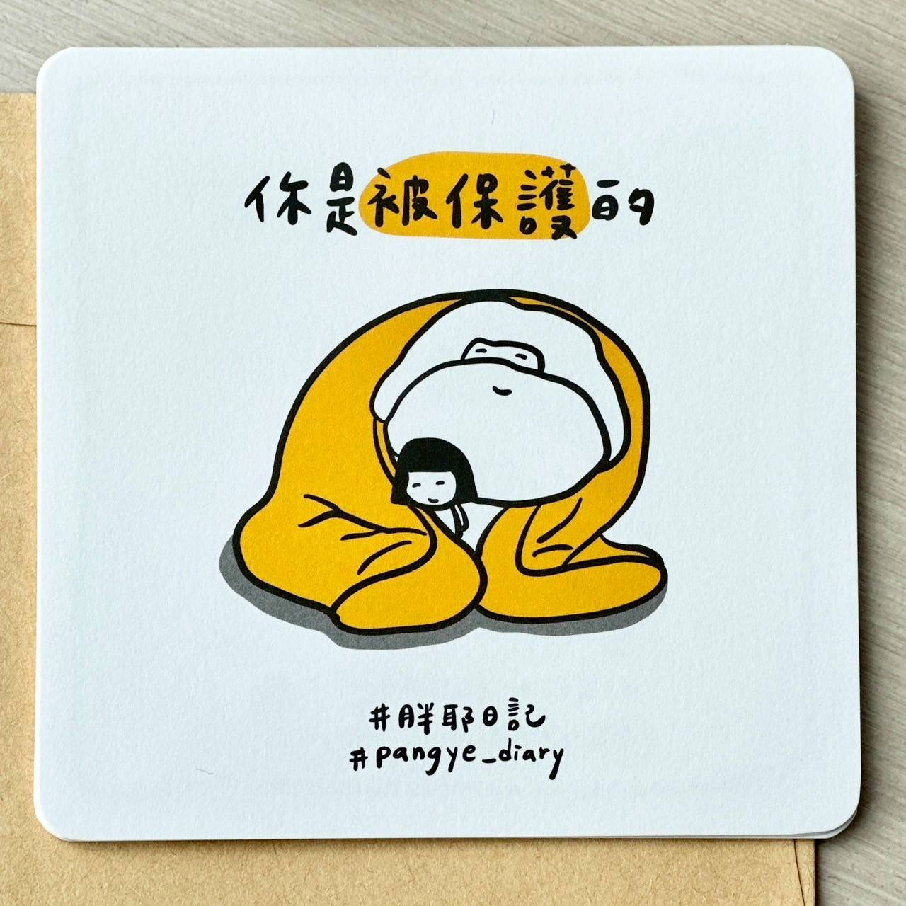 你是被保護的
