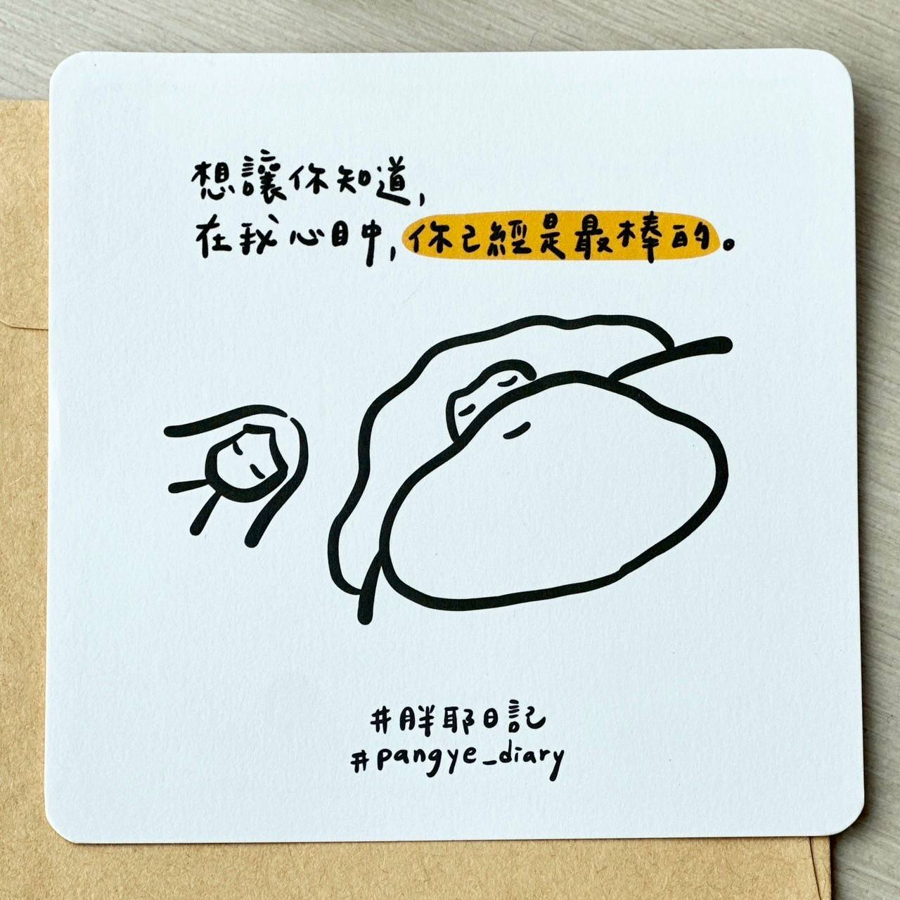 想讓你知道,在我心中,你己經是最棒的
