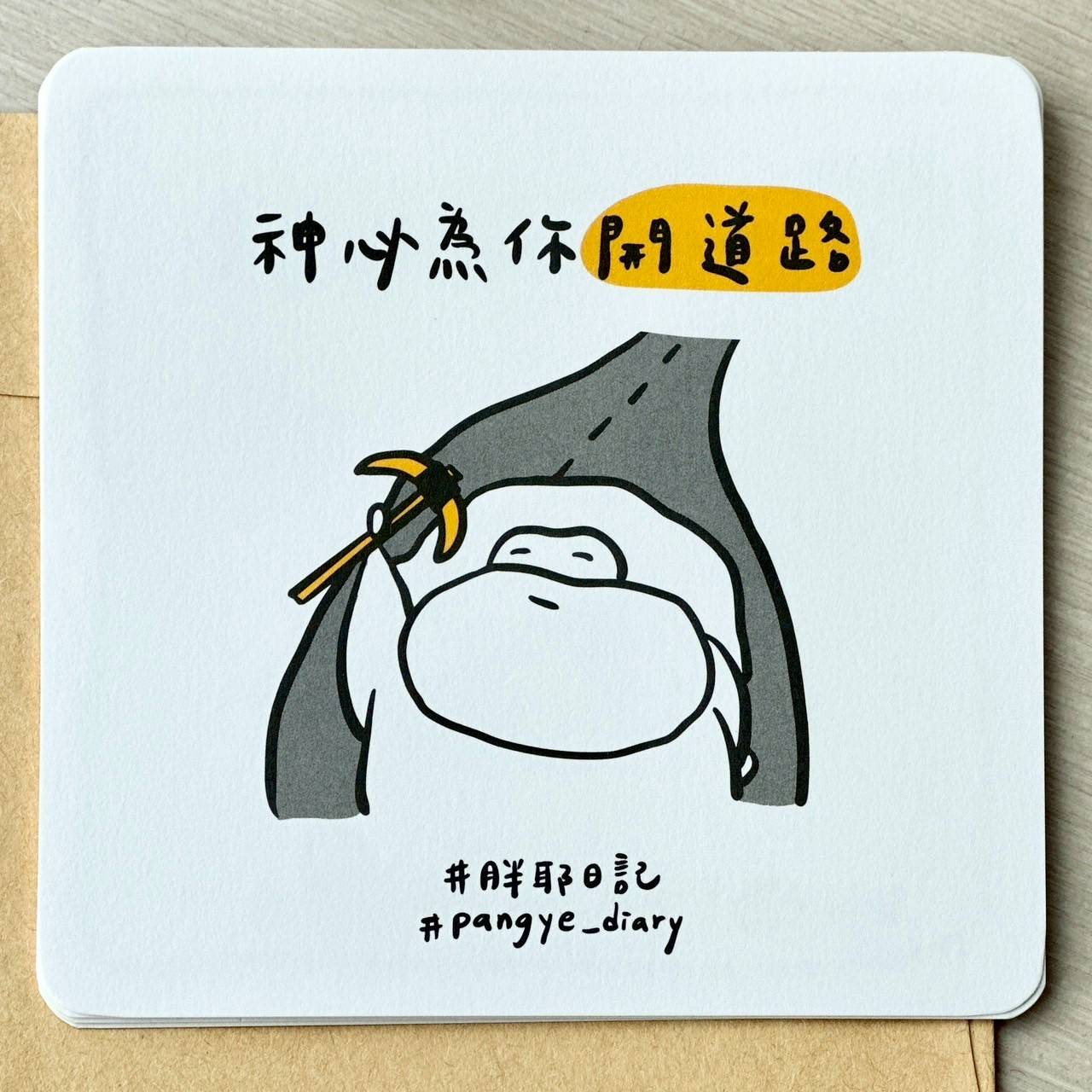 神必為你開道路