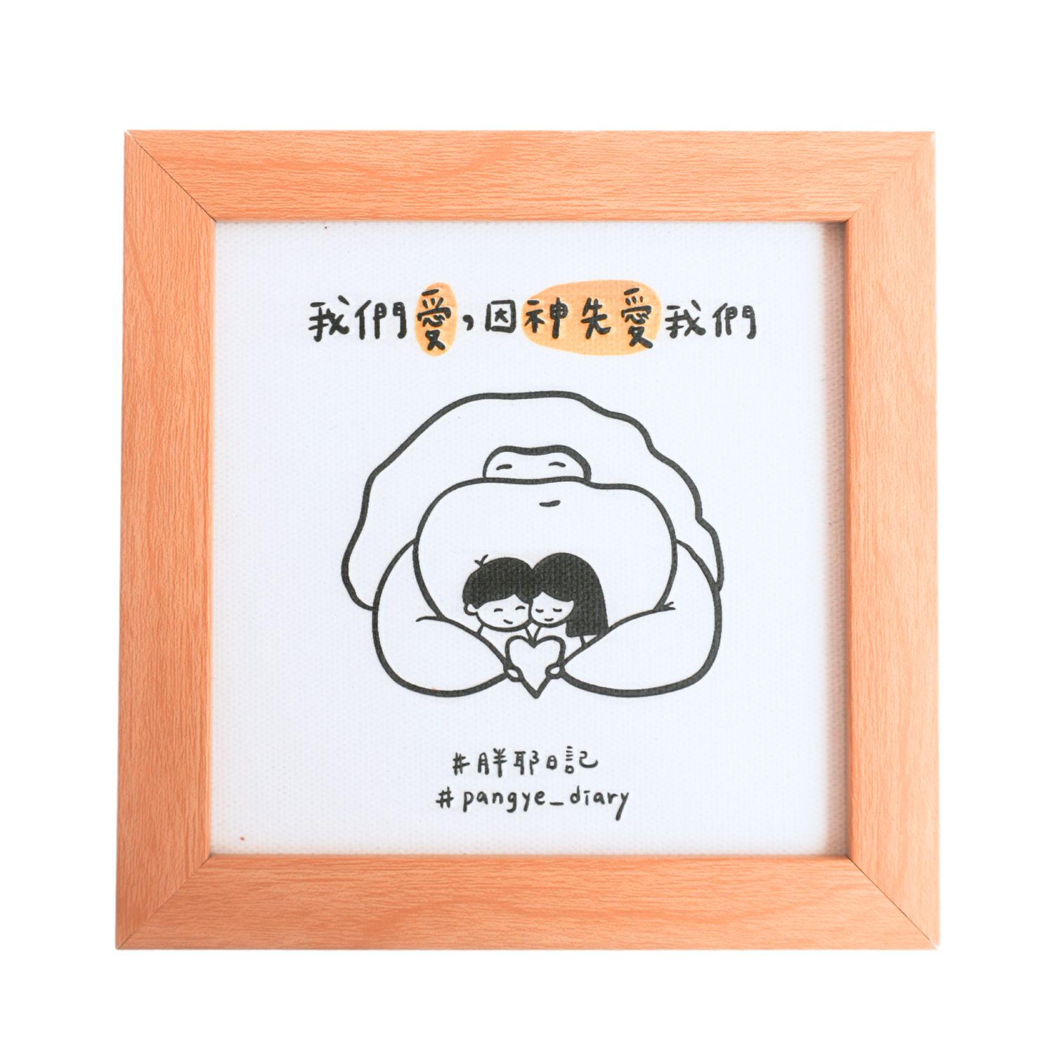 神愛我們/浮雕相框