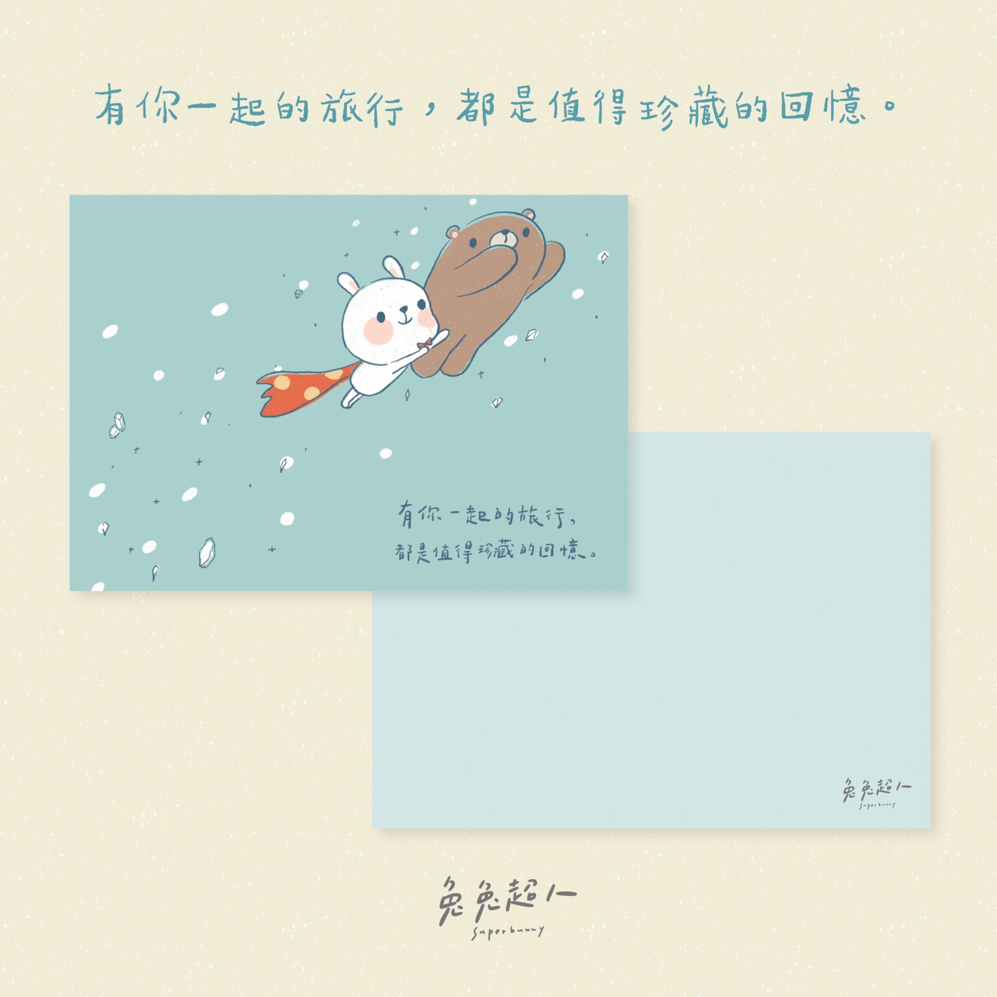 飛翔_兔兔超人明信片套組（含信封）