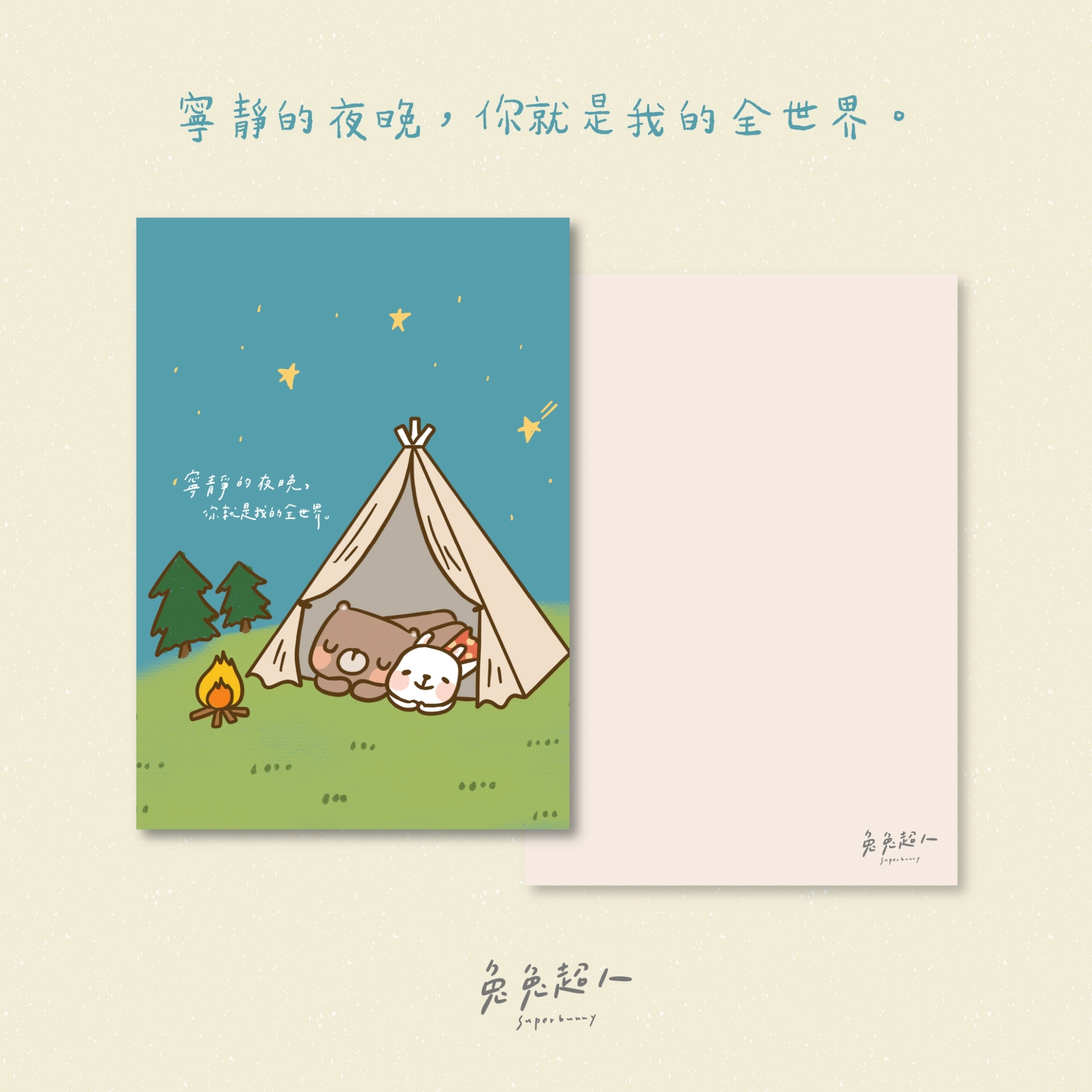 露營_兔兔超人明信片套組（含信封）