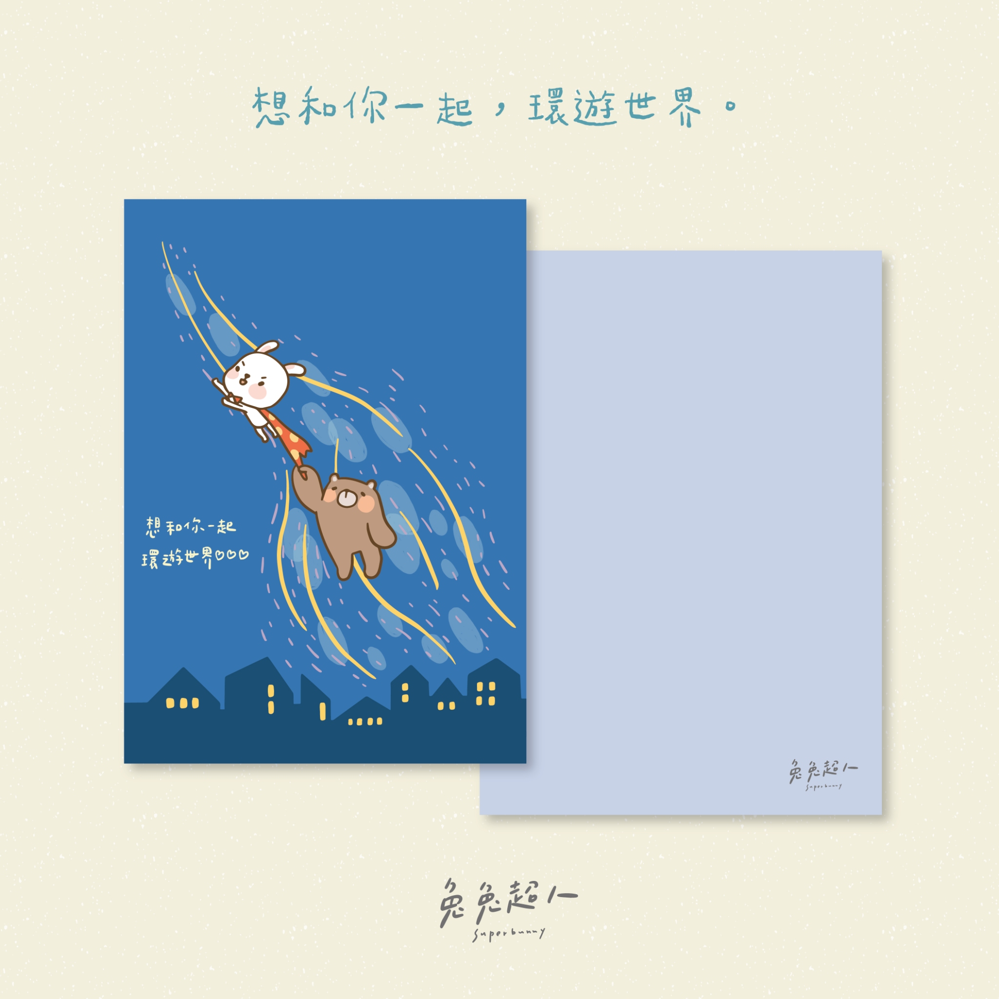 城市_兔兔超人明信片套組（含信封）
