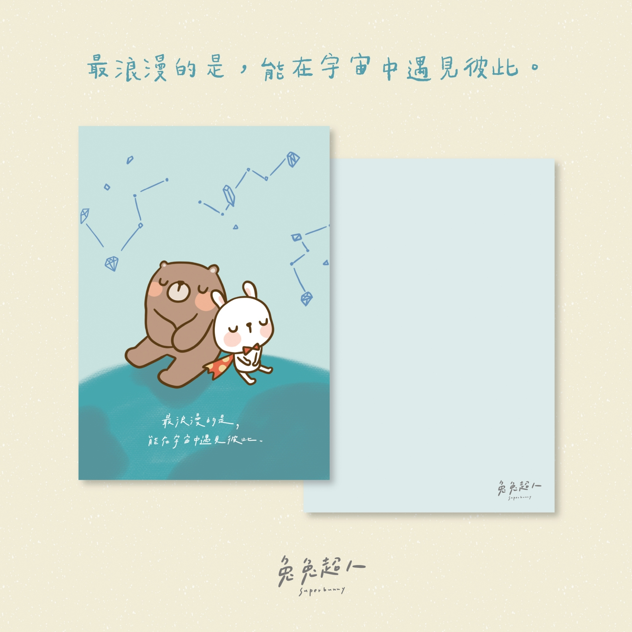 星空_兔兔超人明信片套組（含信封）
