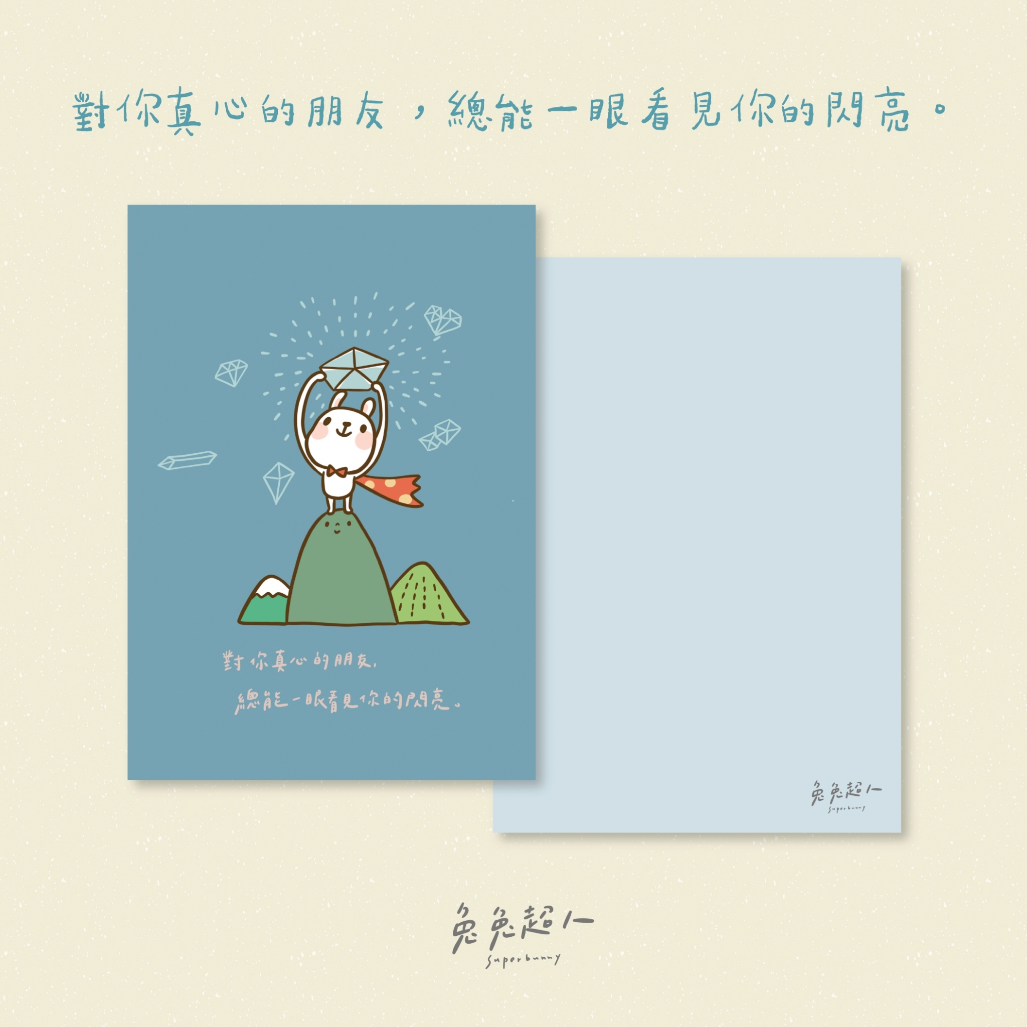 寶石_兔兔超人明信片套組（含信封）
