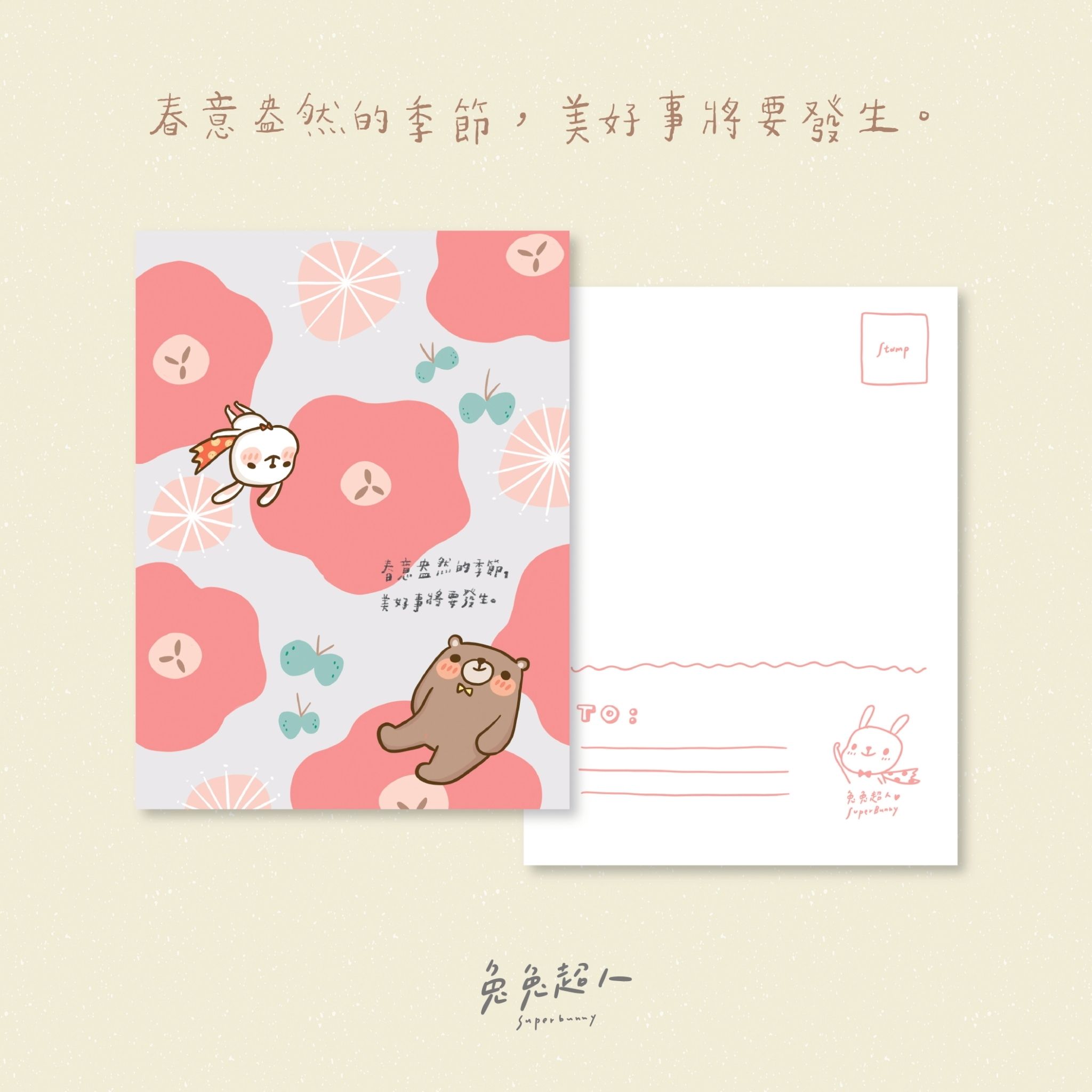 春日_兔兔超人明信片套組（含信封）