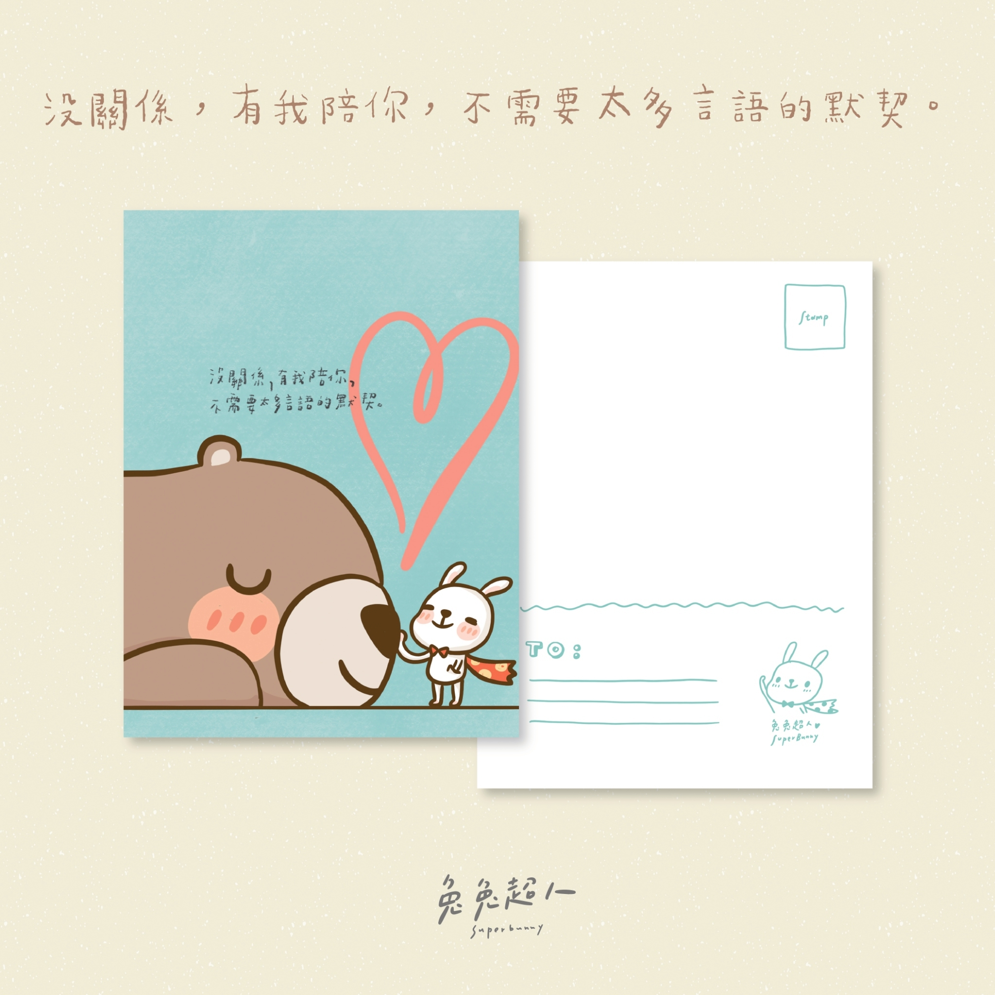 陪伴_兔兔超人明信片套組（含信封）