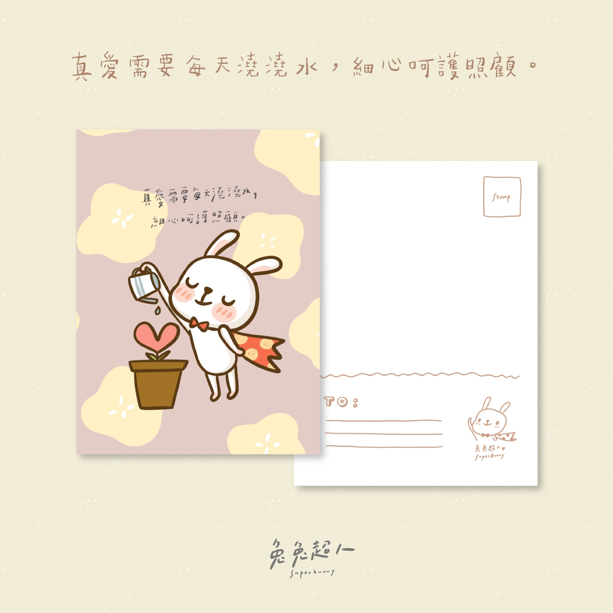 澆灌_兔兔超人明信片套組（含信封）