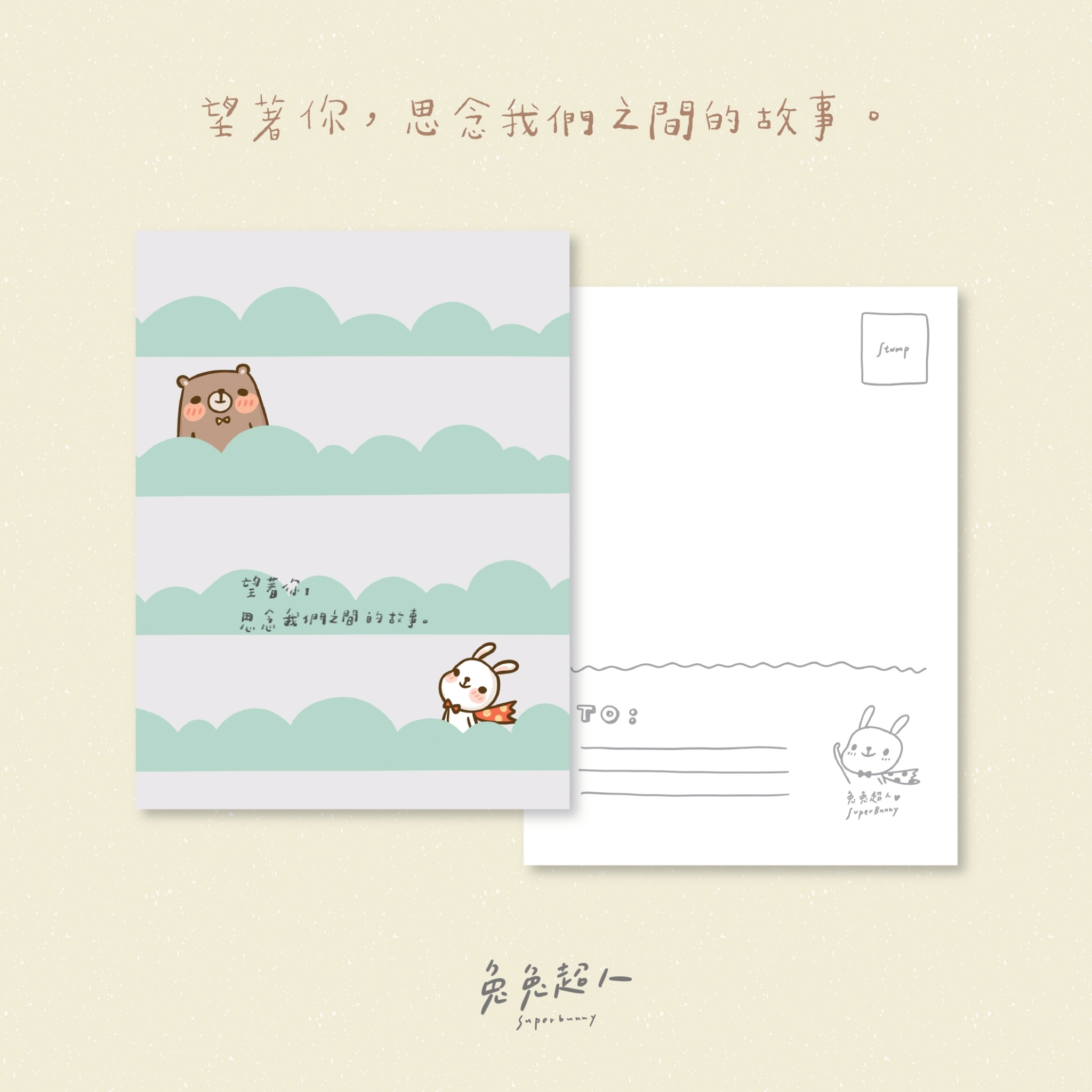 思念_兔兔超人明信片套組（含信封）