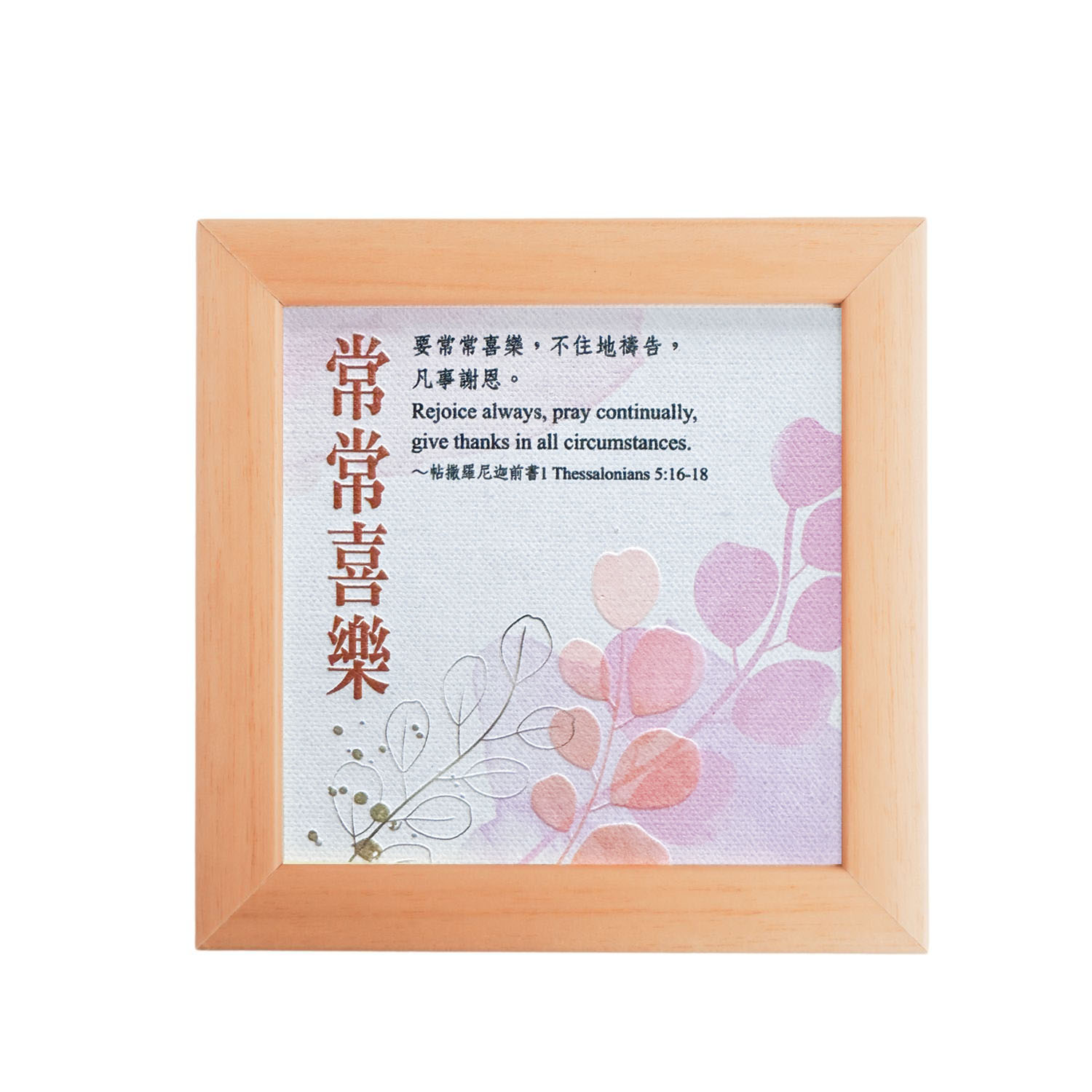 常常喜樂/浮雕相框